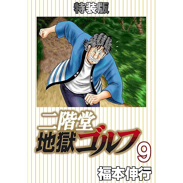 二階堂地獄ゴルフ 8 (電子書籍特装版) | 福本 伸行 | マンガ | Kindle